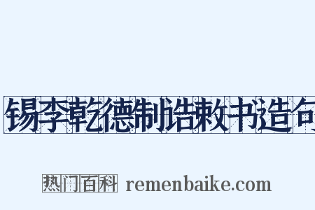 锡李乾德制诰敕书造句是什么意思的图片